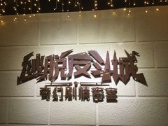 -逃脱反斗城沉浸剧情密室(北京路店)