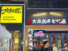 -有奴思烤肉·清真(正宁路店)