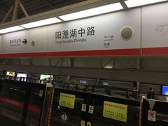 -阳澄湖中路(地铁站)