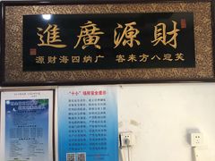 门面-晓伟海鲜家常菜