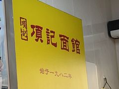 -项记面馆(明瓦廊店)