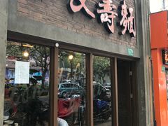门面-长寿面(北京西路店)