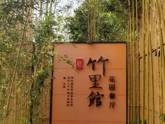 -新竹里馆·花园餐厅(兴苑路店)