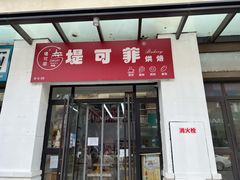 -堤可菲蛋糕烘焙(吾悦广场店)
