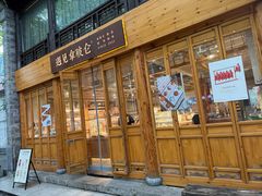 -遇见拿破仑(熙南里店)