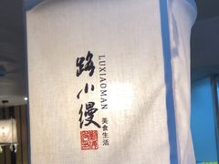 -路小缦·珍馐美馔(市心北路店)