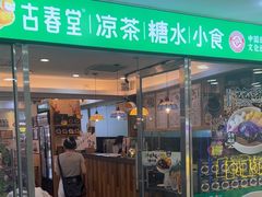 -古春堂凉茶甜品(拱北口岸店)