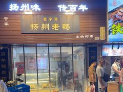 -齐家扬州老鹅(东关街店)