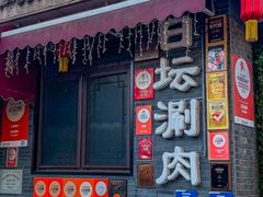 -日坛涮肉(日坛公园店)