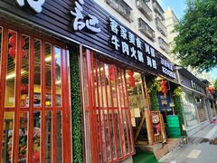 -营记牛肉火锅·大埔客家菜(上梅林店)