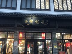 餐饮设施-高桥古镇