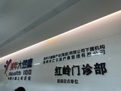 -美年大健康体检中心(红岭分院)