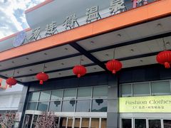 -汤连得温泉馆(宝山店)