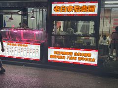 -老白家怡贵园烤肉