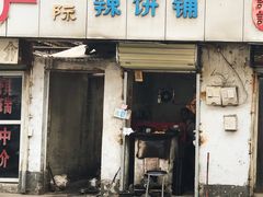 门面-郭际辣饼铺(第三中学店)