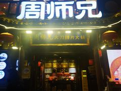 -周师兄大刀腰片火锅(解放碑总店)