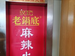 门面-吴记老锅底麻辣火锅(福州路店)