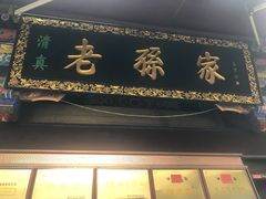 门面-孙庆海腊牛肉店(大皮院店)