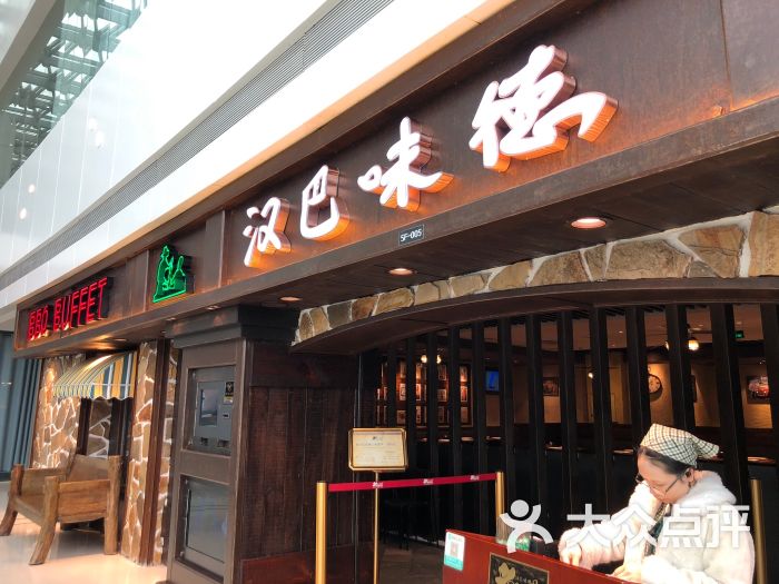 汉巴味德(大悦城店)-门面图片-成都美食-大众点评网