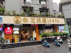 -嘉州北味春老烧麦·面食(叮咚街店)