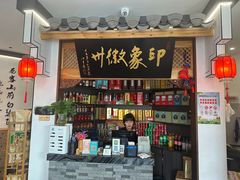 -印象徽州·正宗徽菜体验店