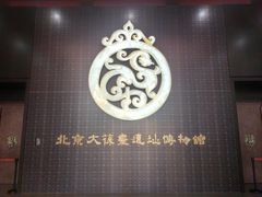 -北京大葆台遗址博物馆