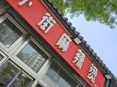 -郭记小街麻辣烫(南小街总店)