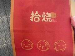 -拾烧·古法手作车轮饼(西直门凯德茂店)