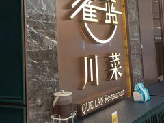 -雀蓝川菜(奥体广场店)