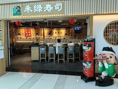 -禾绿回转寿司(万柳华联店)