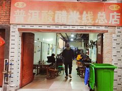 -正宗杨记普洱酸醋米线(总店)
