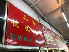 门面-上海枇杷烤鸭(燕丰商场店)