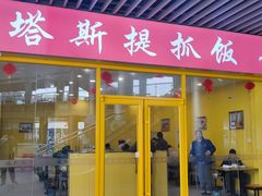 -塔斯提抓饭(东城汇店)
