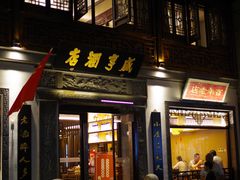 门面-香园茶社·金陵小灶(老门东店)