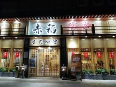 门面-赤稻·日式料理(禅城店)