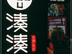 -湊湊火锅·茶憩(东城万达店)