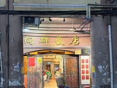 -粤·向群饭店(龙津东路总店)