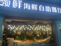 -领鲜活海鲜榴莲自助火锅(东门店)