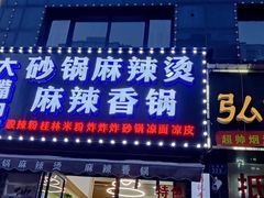 门面-大嘴巴砂锅麻辣烫麻辣香锅(金桂小区店)