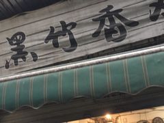 门面-黑竹香鸡(营和巷店)