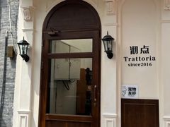 -沏点Trattoria意大利餐厅(新街口店)