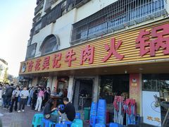 -杏花吴记牛肉火锅