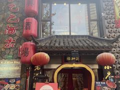 -孔乙己酒家(虹桥路店)