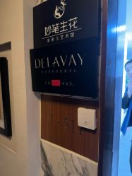 -DELAVAY黛乐薇抗衰中心