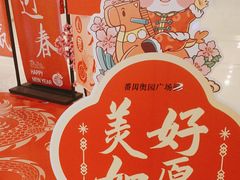 -奥园广场(广州番禺福德路店)