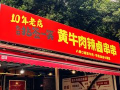 -拈签一笑黄牛肉辣卤串串