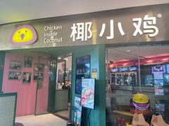 -椰小鸡·琼州糟粕醋(美兰缤纷城店)