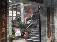 门面-周大娘牛乳(旧寨古村总店)
