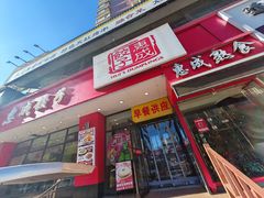 -惠成饺子(百合园店)