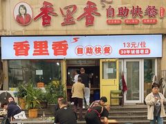 -香里香自助快餐(全安广场店)